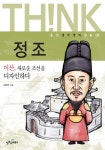 [(생각쟁이인물) 정조] 교보eBook