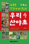 우리 산야초(내 몸을 건강하게 만드는)(양장본 HardCover) - 교보문고 우리 산야초 - 교보문고