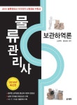 보관하역론(물류관리사)(2015) - 교보문고