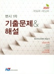 변시 1차 기출문제&해설 (2020) | 한빛지적소유권센터 편집실 | 한빛지적소유권센터 - 교보문고 변시 1차 기출문제&해설 (2020) - 교보문고