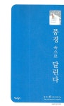풍경 속으로 달린다(웹 월간 시 젊은시인들 2) - 인터넷교보문고 풍경 속으로 달린다