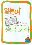 일본어 중급 회화 - 교보문고