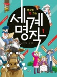 세계명작. 1(생각이 쑥 크는)(모이락) - 교보문고 세계명작. 1 - 교보문고