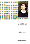 북촌에서(현대수필가 100인선 2 33) - 교보문고 북촌에서 - 교보문고
