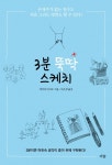 [3분 뚝딱 스케치   3분이면 머릿속 생각이 종이 위에 구현된다] 교보eBook