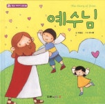 예수님(작은 이야기 성경 8)(양장본 HardCover) - 인터넷교보문고 예수님