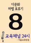[서울교육방송 교육채널 24시. 8호(다문화, 하멜 표류기)] 교보eBook