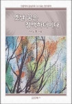 [인문학적 감성으로 다시 읽는 한국문학 나도향 단편소설 옛날 꿈은 창백하더이다] 교보eBook