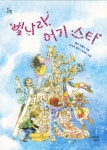 빛나라, 어기 스타(문지아이들 149) - 교보문고 빛나라, 어기 스타 - 교보문고
