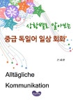 상황별로 알아보는 : 중급 독일어 일상 회화 1 - 인터넷교보문고 상황별로 알아보는 : 중급 독일어 일상 회화 1