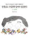 선생님도 수업전략 있어야 성공한다. 2: 실천편 - 인터넷교보문고 선생님도 수업전략 있어야 성공한다. 2: 실천편
