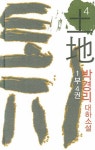 토지. 4권(1부4권)(양장본 HardCover) - 교보문고 토지. 4권(1부4권) - 교보문고