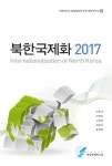 북한국제화 2017(서울대학교 통일평화연구원 통일학연구 13) - 교보문고 북한국제화 2017 - 교보문고