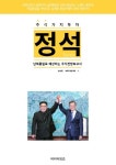 주식가치투자 정석 시리즈: 남북통일로 예상되는 주식전망보고서 - 인터넷교보문고 주식가치투자 정석 시리즈: 남북통일로 예상되는... 