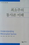 최소주의 통사론 이해(자연언어학회 학술총서 3) | 최숙희 | 경진문화사 - 교보문고 최소주의 통사론 이해 - 교보문고