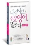 [네이티브는 쉬운영어로 말한다  미국 20대 편] 교보eBook