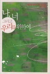 나 너 그리고 우리를 위하여 - 교보문고