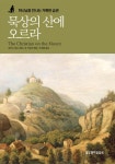 [묵상의 산에 오르라] 교보eBook