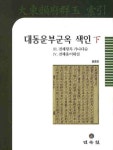 대동운부군옥 색인(하)(양장본 HardCover) - 인터넷교보문고 대동운부군옥 색인(하)