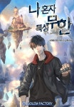 [나 혼자 특성 무한. 13] 교보eBook