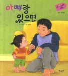 아빠랑 있으면(샤방샤방 그림책 신체 신체놀이)(보드북) - 인터넷교보문고 아빠랑 있으면