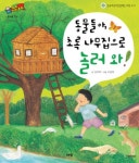 [동물들아, 초록 나무집으로 놀러와!] 교보eBook