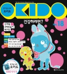 호기심 나라 오키도. 18: 건강하려면?(양장본 HardCover) - 교보문고 호기심 나라 오키도. 18: 건강하려면? - 교보문고