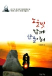 노을빛 [꽃피는 아침마을] 노을빛