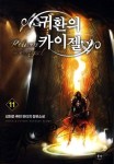 귀환의 카이젤 11 | 김현준 | 동아 - 교보문고 귀환의 카이젤 11 - 교보문고