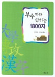 부수따라 익히는  1800자 - 인터넷교보문고 부수따라 익히는  1800자