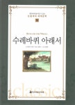 수레바퀴 아래서(명문대에 들어갈수 있는 논술대비 세계문학 54) - 교보문고 수레바퀴 아래서 - 교보문고