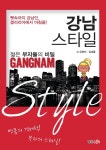 강남스타일 - 교보문고