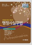 행정사실무법(행정사 시험대비) - 교보문고
