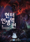 [헌터. 인생 역전!. 5] 교보eBook