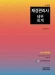 재경관리사 세무회계(2018)(국가공인)(전면개정판) - 인터넷교보문고 재경관리사 세무회계(2018)