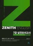 Zenith English(제니스 영어) 7급 실전모의고사 Green(2016)(인터넷전용상품) - 인터넷교보문고 Zenith English(제니스 영어) 7급... 