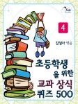 [초등학생을 위한 교과 상식 퀴즈 500 - 4권] 교보eBook