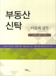 부동산 신탁: 이론과 실무 - 인터넷교보문고 부동산 신탁: 이론과 실무
