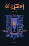 해리 포터와 불의 잔: 래번클로 3(기숙사 에디션)(원서/번역서: [해외]Harry Potter and the Goblet of Fire - Ravenclaw Edition) | J.K. 롤링... 