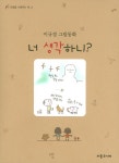너 생각하니(마음을 키워주는 책 2) - 교보문고 너 생각하니 - 교보문고