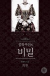 [공작부인의 비밀. 외전(완결)] 교보eBook