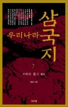 [우리나라 삼국지 7권 - 5장 바보 온달과 평강공주(e오디오북)] 교보eBook