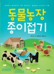 동물농장 종이접기 - 인터넷교보문고 동물농장 종이접기