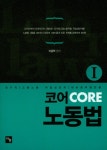 코어 Core 노동법 1 | 이윤탁 | 나눔에듀 - 교보문고 코어 Core 노동법 1 - 교보문고