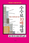 [부동산 고수들의 숨은 기술 수수료 10배 작업- 필드에서의 응용 중개 실무] 교보eBook