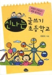 신나는 글쓰기 초등학교 - 교보문고