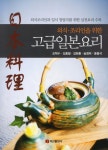 고급 일본요리(외식 조리인을 위한) - 인터넷교보문고 고급 일본요리