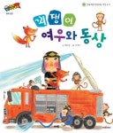 [꾀쟁이 여우와 동상] 교보eBook