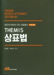 THEMIS 상표법(개정판 2판) | 한경훈 | 한빛지적소유권센터 - 교보문고 THEMIS 상표법 - 교보문고