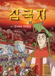 [큐북 글로벌 삼국지 70.진나라의 천하통일] 교보eBook